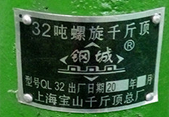 上海钢城千斤顶上的铭牌能为您提供哪些信息