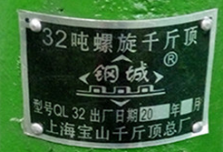 从铭牌来了解钢城牌千斤顶的真假