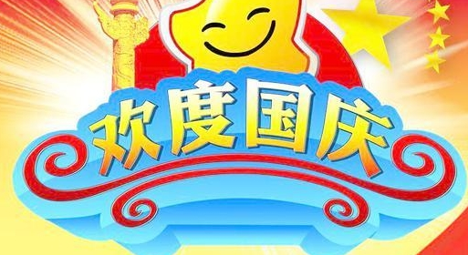2015年国庆节，宝山千斤顶送祝福、表歉意