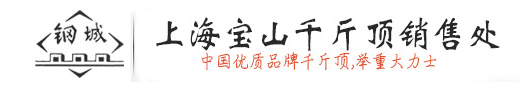 国产螺旋千斤顶“一马当先”的品牌-钢城千斤顶
