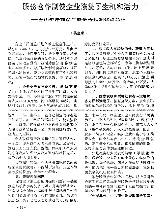 上海宝山千斤顶总厂推行股份合作制试点总结